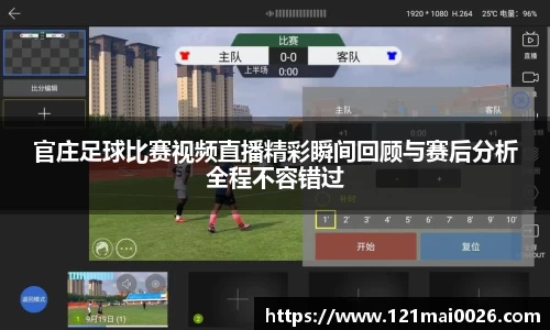 官庄足球比赛视频直播精彩瞬间回顾与赛后分析全程不容错过