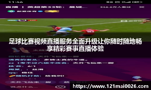 足球比赛视频直播服务全面升级让你随时随地畅享精彩赛事直播体验