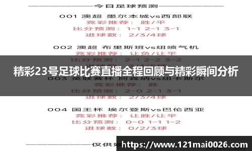 精彩23号足球比赛直播全程回顾与精彩瞬间分析