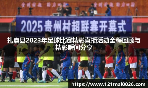 扎囊县2023年足球比赛精彩直播活动全程回顾与精彩瞬间分享