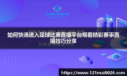 如何快速进入足球比赛直播平台观看精彩赛事直播技巧分享