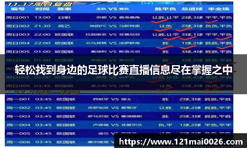 轻松找到身边的足球比赛直播信息尽在掌握之中