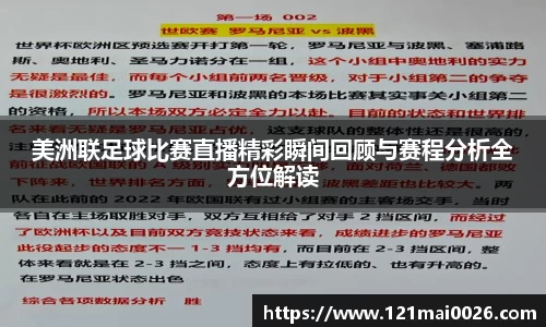 美洲联足球比赛直播精彩瞬间回顾与赛程分析全方位解读