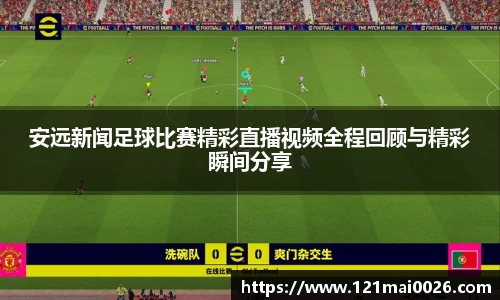 安远新闻足球比赛精彩直播视频全程回顾与精彩瞬间分享