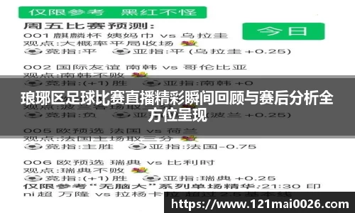 琅琊区足球比赛直播精彩瞬间回顾与赛后分析全方位呈现