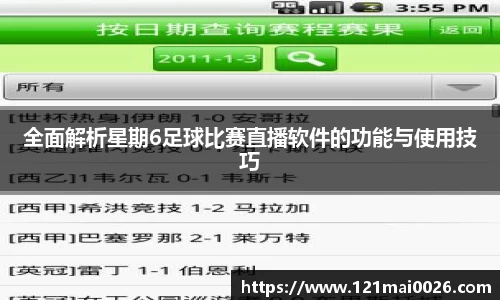 全面解析星期6足球比赛直播软件的功能与使用技巧