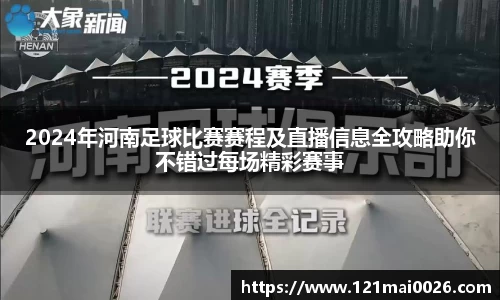 2024年河南足球比赛赛程及直播信息全攻略助你不错过每场精彩赛事
