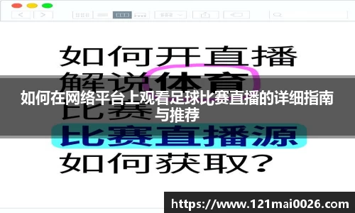 如何在网络平台上观看足球比赛直播的详细指南与推荐