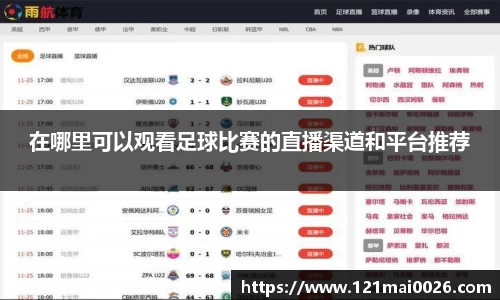 在哪里可以观看足球比赛的直播渠道和平台推荐