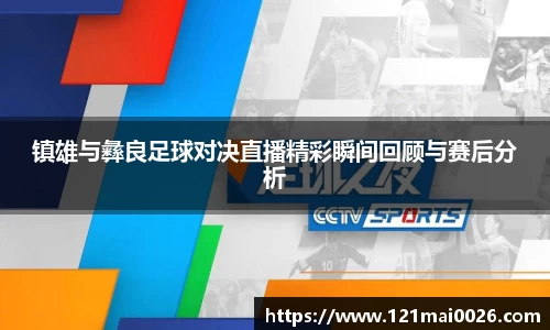 镇雄与彝良足球对决直播精彩瞬间回顾与赛后分析