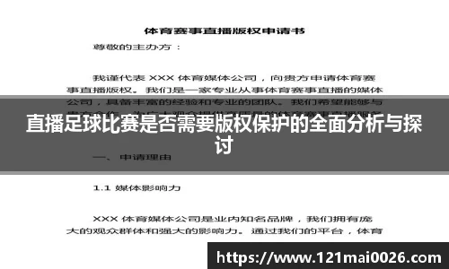 直播足球比赛是否需要版权保护的全面分析与探讨