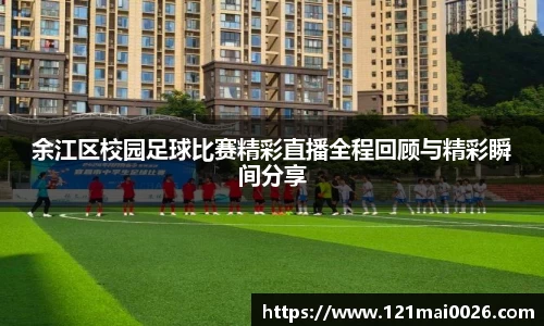 余江区校园足球比赛精彩直播全程回顾与精彩瞬间分享