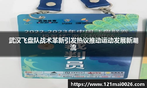 武汉飞盘队战术革新引发热议推动运动发展新潮流