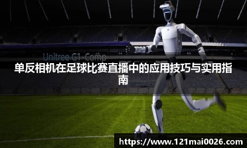 单反相机在足球比赛直播中的应用技巧与实用指南