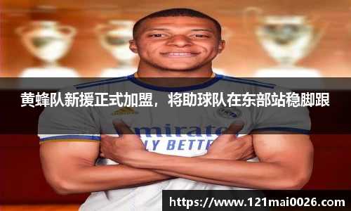 黄蜂队新援正式加盟，将助球队在东部站稳脚跟