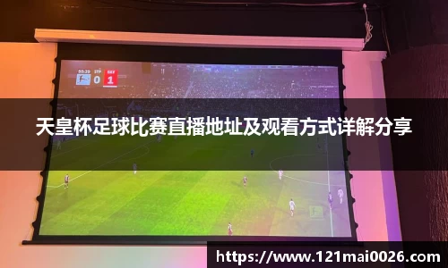 天皇杯足球比赛直播地址及观看方式详解分享