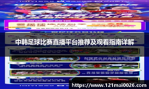 中韩足球比赛直播平台推荐及观看指南详解