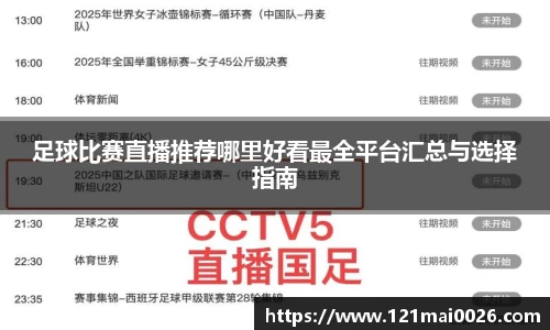 足球比赛直播推荐哪里好看最全平台汇总与选择指南