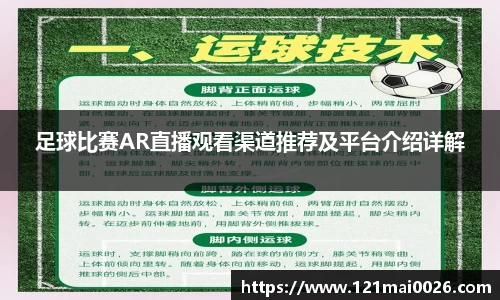 足球比赛AR直播观看渠道推荐及平台介绍详解