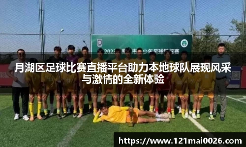 月湖区足球比赛直播平台助力本地球队展现风采与激情的全新体验