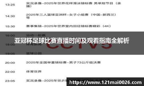 亚冠杯足球比赛直播时间及观看指南全解析