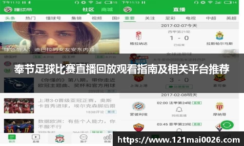奉节足球比赛直播回放观看指南及相关平台推荐
