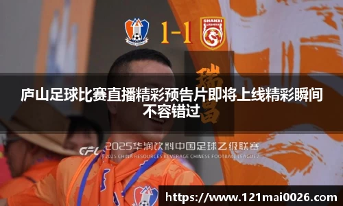 庐山足球比赛直播精彩预告片即将上线精彩瞬间不容错过