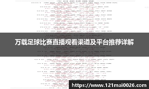 万载足球比赛直播观看渠道及平台推荐详解