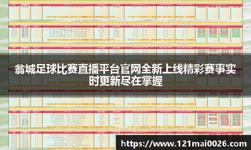 翁城足球比赛直播平台官网全新上线精彩赛事实时更新尽在掌握