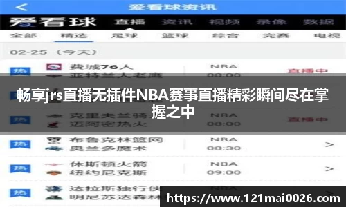畅享jrs直播无插件NBA赛事直播精彩瞬间尽在掌握之中