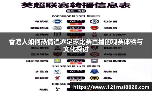 香港人如何热情追逐足球比赛直播的观赛体验与文化探讨