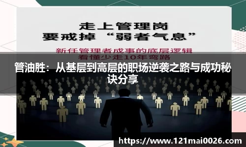 管油胜：从基层到高层的职场逆袭之路与成功秘诀分享