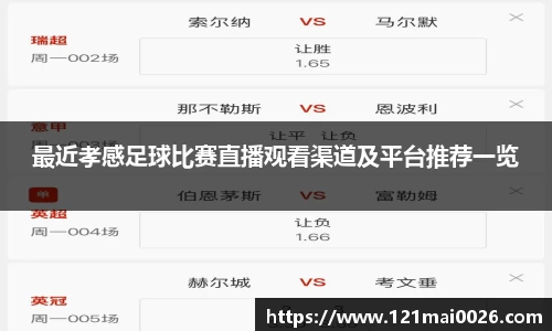 最近孝感足球比赛直播观看渠道及平台推荐一览