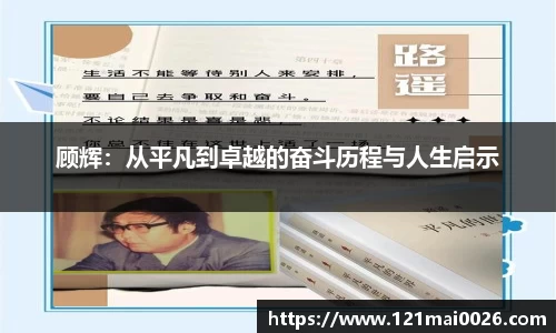 顾辉：从平凡到卓越的奋斗历程与人生启示