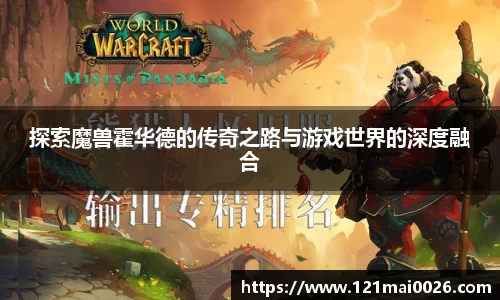 探索魔兽霍华德的传奇之路与游戏世界的深度融合