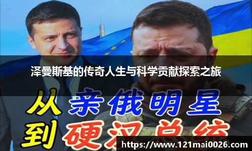 泽曼斯基的传奇人生与科学贡献探索之旅