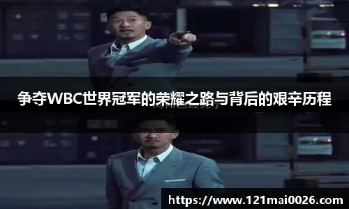 争夺WBC世界冠军的荣耀之路与背后的艰辛历程