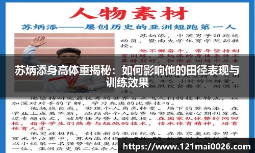 苏炳添身高体重揭秘：如何影响他的田径表现与训练效果