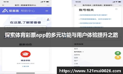 探索体育彩票app的多元功能与用户体验提升之路