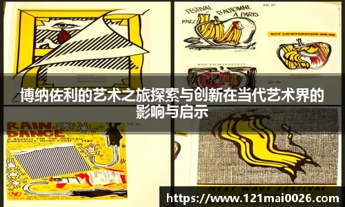 博纳佐利的艺术之旅探索与创新在当代艺术界的影响与启示