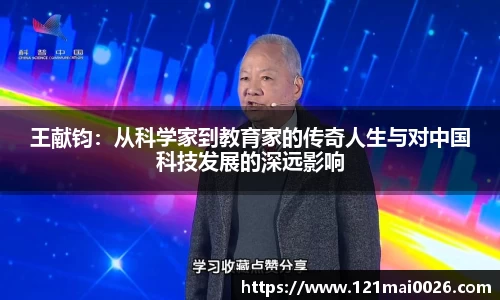 王献钧：从科学家到教育家的传奇人生与对中国科技发展的深远影响