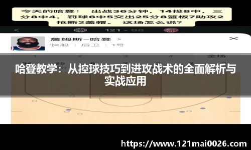哈登教学：从控球技巧到进攻战术的全面解析与实战应用