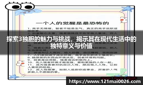 探索3独胆的魅力与挑战，揭示其在现代生活中的独特意义与价值