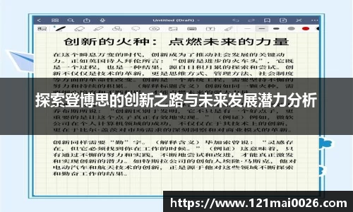 探索登博思的创新之路与未来发展潜力分析