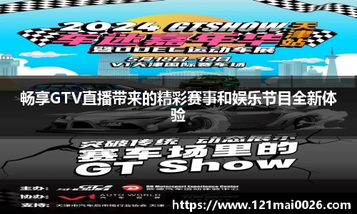 畅享GTV直播带来的精彩赛事和娱乐节目全新体验