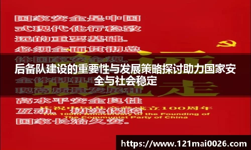 后备队建设的重要性与发展策略探讨助力国家安全与社会稳定
