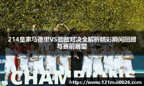 214皇家马德里VS劲敌对决全解析精彩瞬间回顾与赛前展望