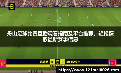 舟山足球比赛直播观看指南及平台推荐，轻松获取最新赛事信息