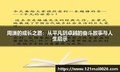 周潇的成长之路：从平凡到卓越的奋斗故事与人生启示