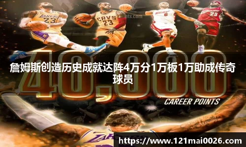 詹姆斯创造历史成就达阵4万分1万板1万助成传奇球员